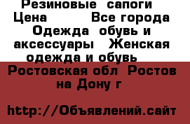 Резиновые  сапоги › Цена ­ 600 - Все города Одежда, обувь и аксессуары » Женская одежда и обувь   . Ростовская обл.,Ростов-на-Дону г.